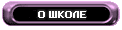 О ШКОЛЕ