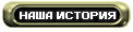 НАША ИСТОРИЯ
