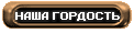 НАША ГОРДОСТЬ