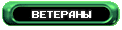 НАШИ ВЕТЕРАНЫ