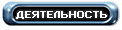 Деятельность