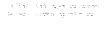 Подпись: В 1934-1936 годах коллектив 
Балтасинской опорной школы.
