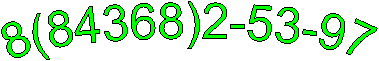 8(84368)2-53-97